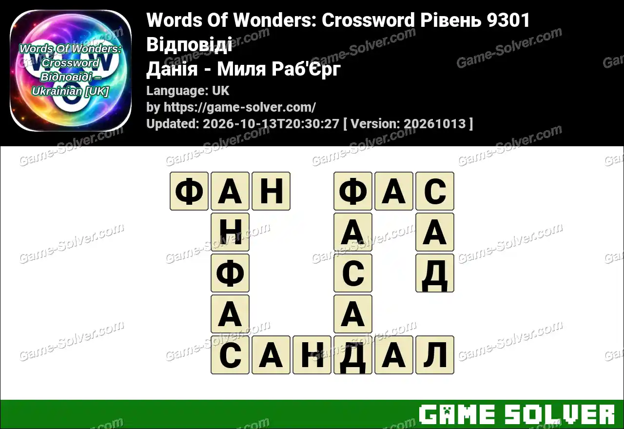 Words Of Wonders: Crossword Рівень 9301 Відповіді – Данія – Миля Раб’Єрг